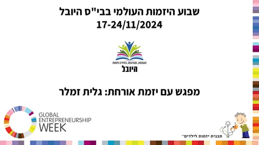 Galit Zamler lectures on entrepreneurship at the Ashdod Jubilee School during Global Entrepreneurship Week 2024